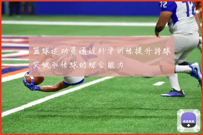 篮球运动员通过科学训练提升持球突破和传球的综合能力