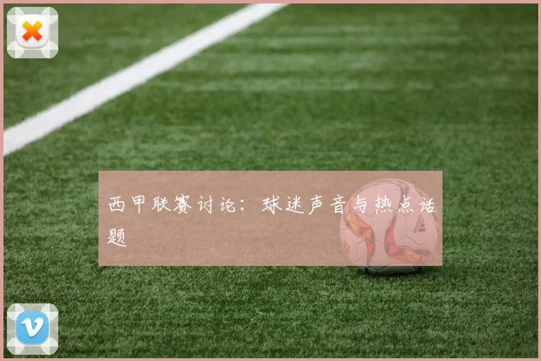 西甲联赛讨论：球迷声音与热点话题