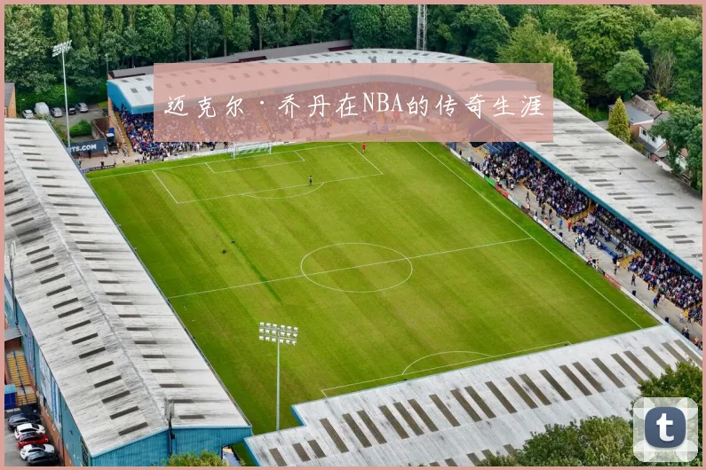 迈克尔·乔丹在NBA的传奇生涯