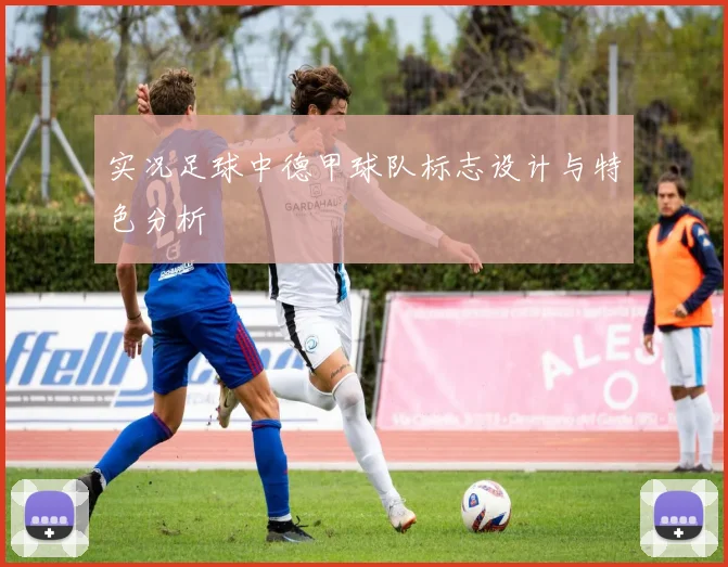 实况足球中德甲球队标志设计与特色分析