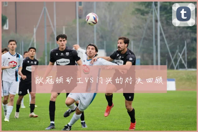 欧冠顿矿工vs门兴的对决回顾