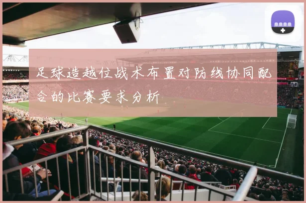 足球造越位战术布置对防线协同配合的比赛要求分析