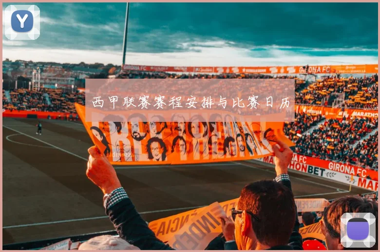 西甲联赛赛程安排与比赛日历