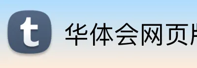 华体会网页版登录入口 Logo